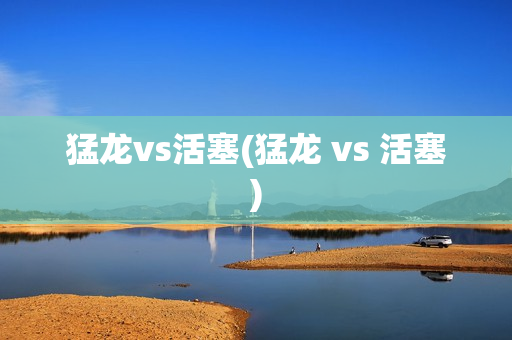 猛龙vs活塞(猛龙 vs 活塞)