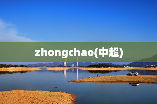 zhongchao(中超)