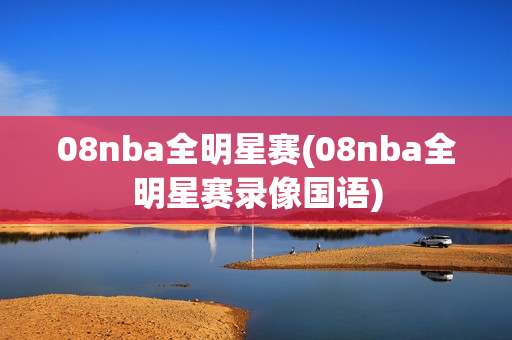 08nba全明星赛(08nba全明星赛录像国语)