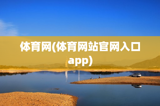 体育网(体育网站官网入口app)