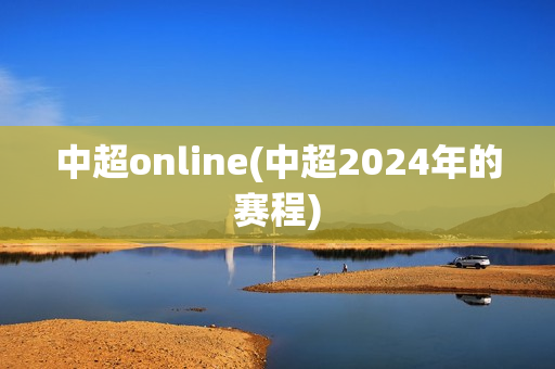 中超online(中超2024年的赛程)