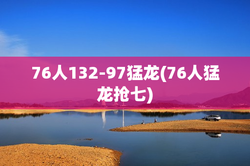 76人132-97猛龙(76人猛龙抢七)