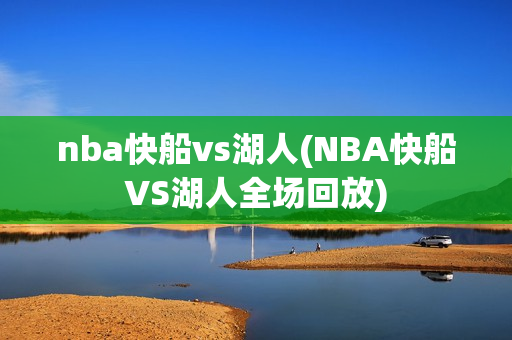 nba快船vs湖人(NBA快船VS湖人全场回放)