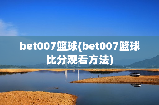 bet007篮球(bet007篮球比分观看方法)