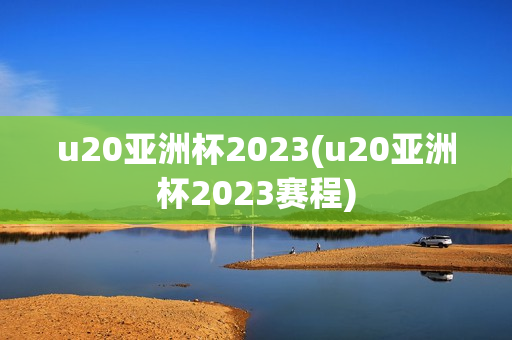 u20亚洲杯2023(u20亚洲杯2023赛程)