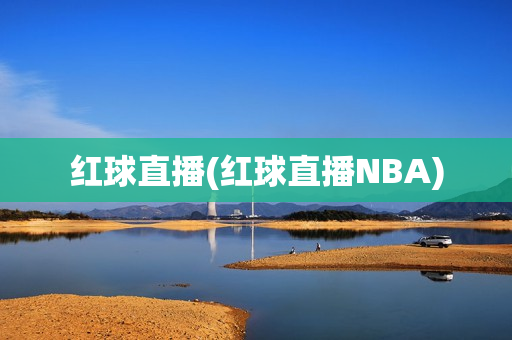 红球直播(红球直播NBA)