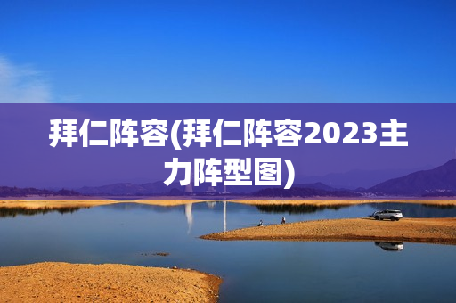 拜仁阵容(拜仁阵容2023主力阵型图)