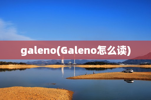 galeno(Galeno怎么读)