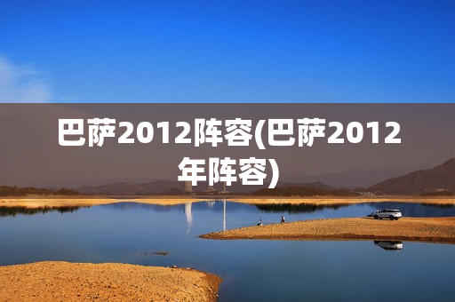 巴萨2012阵容(巴萨2012年阵容)