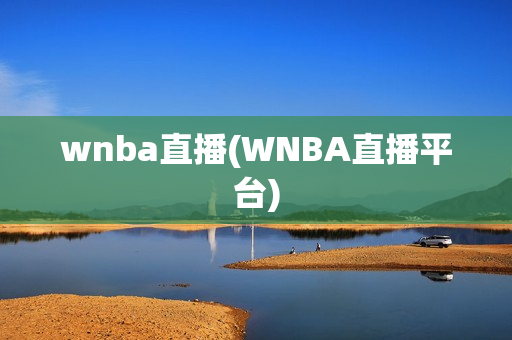 wnba直播(WNBA直播平台)