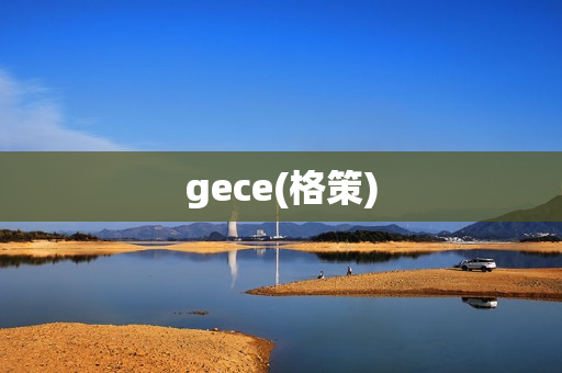 gece(格策)