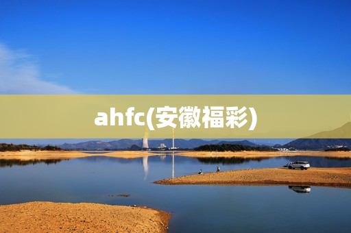 ahfc(安徽福彩)