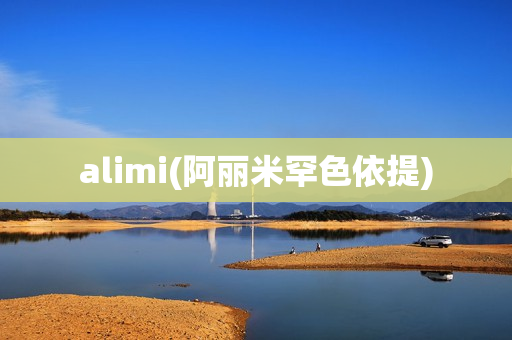 alimi(阿丽米罕色依提)