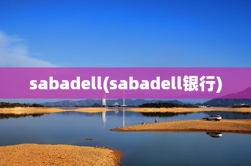 sabadell(sabadell银行)