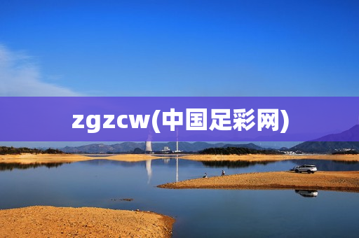 zgzcw(中国足彩网)