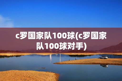 c罗国家队100球(c罗国家队100球对手)