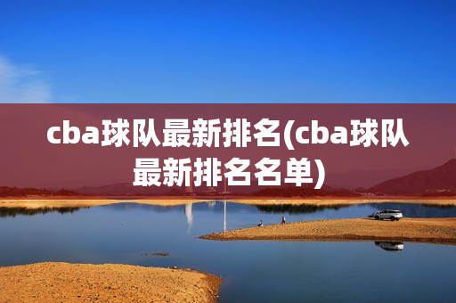 cba球队最新排名(cba球队最新排名名单)