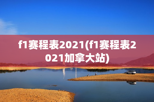 f1赛程表2021(f1赛程表2021加拿大站)