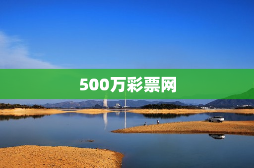 500万彩票网