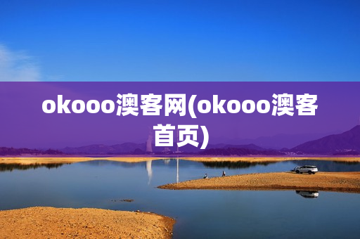 okooo澳客网(okooo澳客首页)