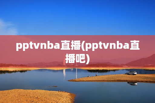 pptvnba直播(pptvnba直播吧)