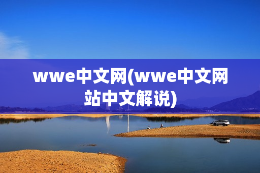 wwe中文网(wwe中文网站中文解说)