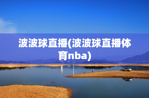 波波球直播(波波球直播体育nba)