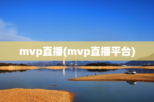 mvp直播(mvp直播平台)