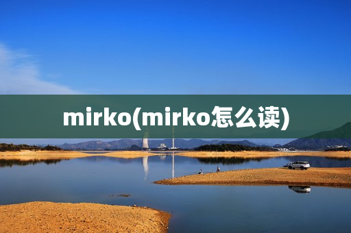 mirko(mirko怎么读)