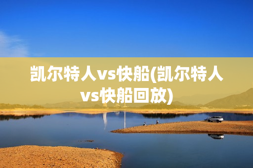 凯尔特人vs快船(凯尔特人vs快船回放)