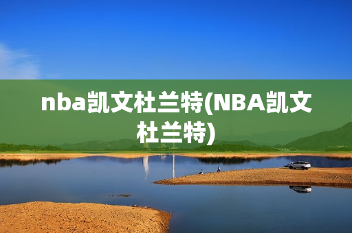 nba凯文杜兰特(NBA凯文杜兰特)