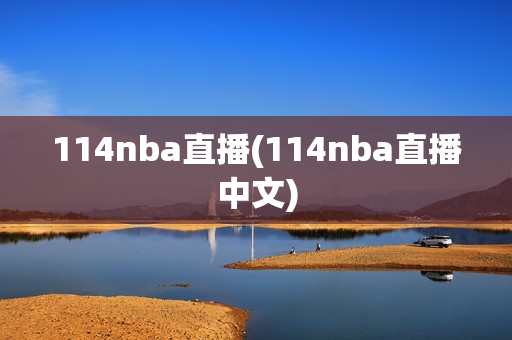 114nba直播(114nba直播中文)