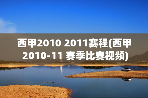 西甲2010 2011赛程(西甲 2010-11 赛季比赛视频)