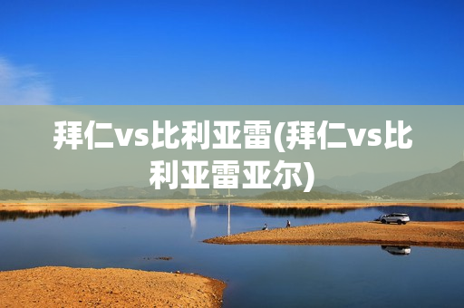 拜仁vs比利亚雷(拜仁vs比利亚雷亚尔)