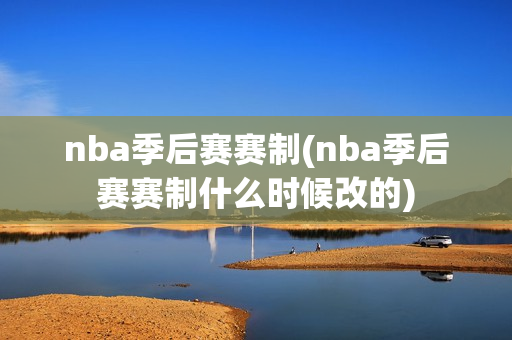 nba季后赛赛制(nba季后赛赛制什么时候改的)