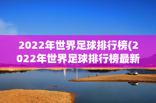 2022年世界足球排行榜(2022年世界足球排行榜最新)