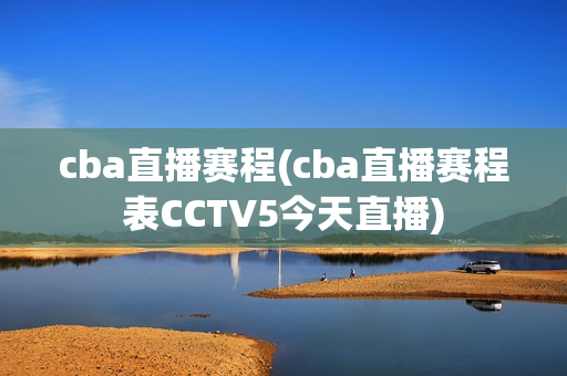 cba直播赛程(cba直播赛程表CCTV5今天直播)