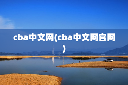 cba中文网(cba中文网官网)