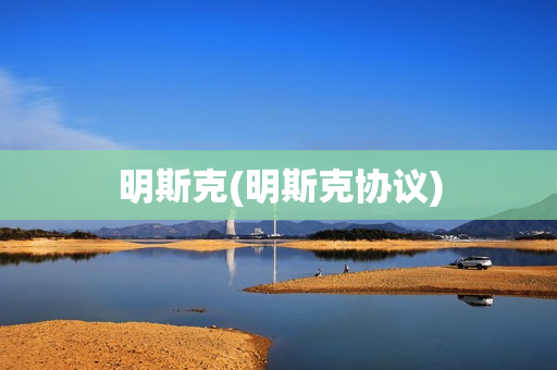 明斯克(明斯克协议)