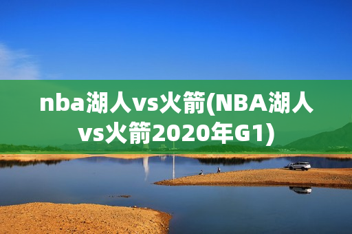 nba湖人vs火箭(NBA湖人vs火箭2020年G1)