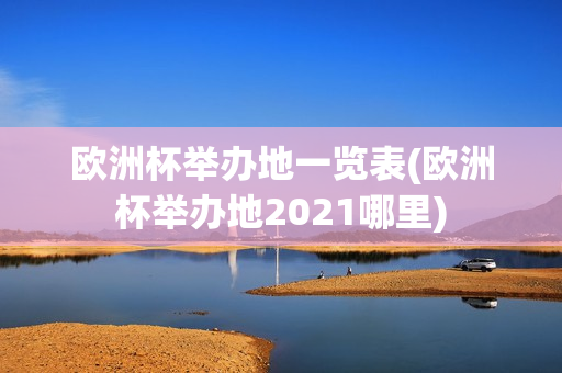 欧洲杯举办地一览表(欧洲杯举办地2021哪里)