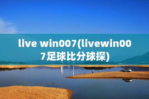 live win007(livewin007足球比分球探)