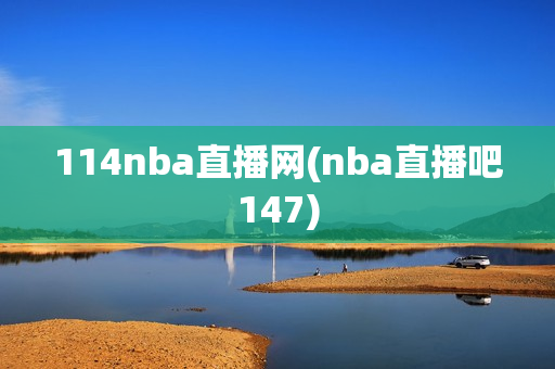 114nba直播网(nba直播吧147)