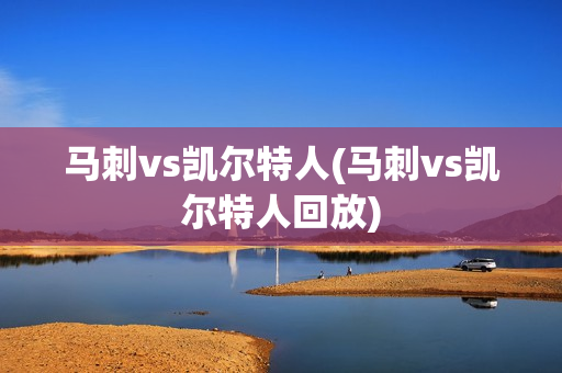 马刺vs凯尔特人(马刺vs凯尔特人回放)