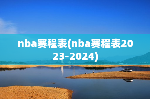 nba赛程表(nba赛程表2023-2024)