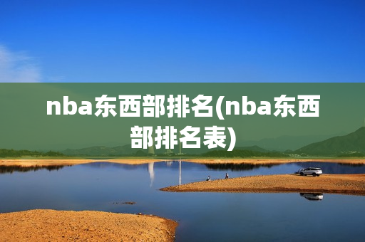 nba东西部排名(nba东西部排名表)