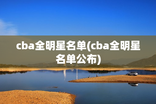 cba全明星名单(cba全明星名单公布)