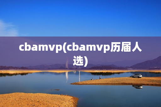 cbamvp(cbamvp历届人选)