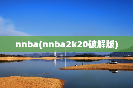 nnba(nnba2k20破解版)