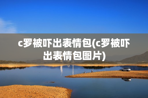 c罗被吓出表情包(c罗被吓出表情包图片)